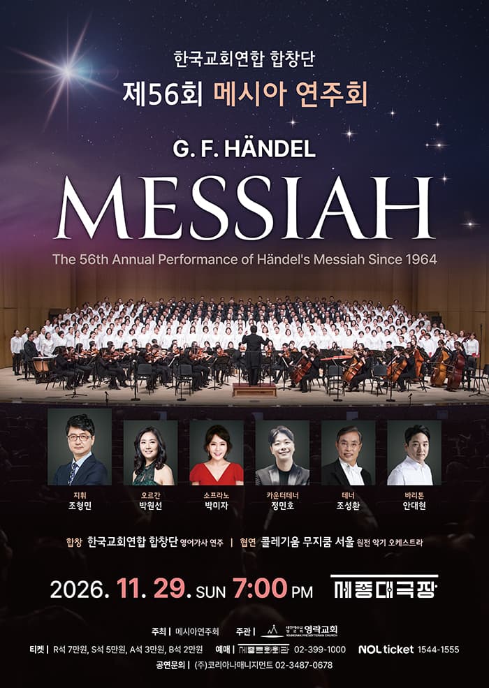 제56회 메시아 연주회