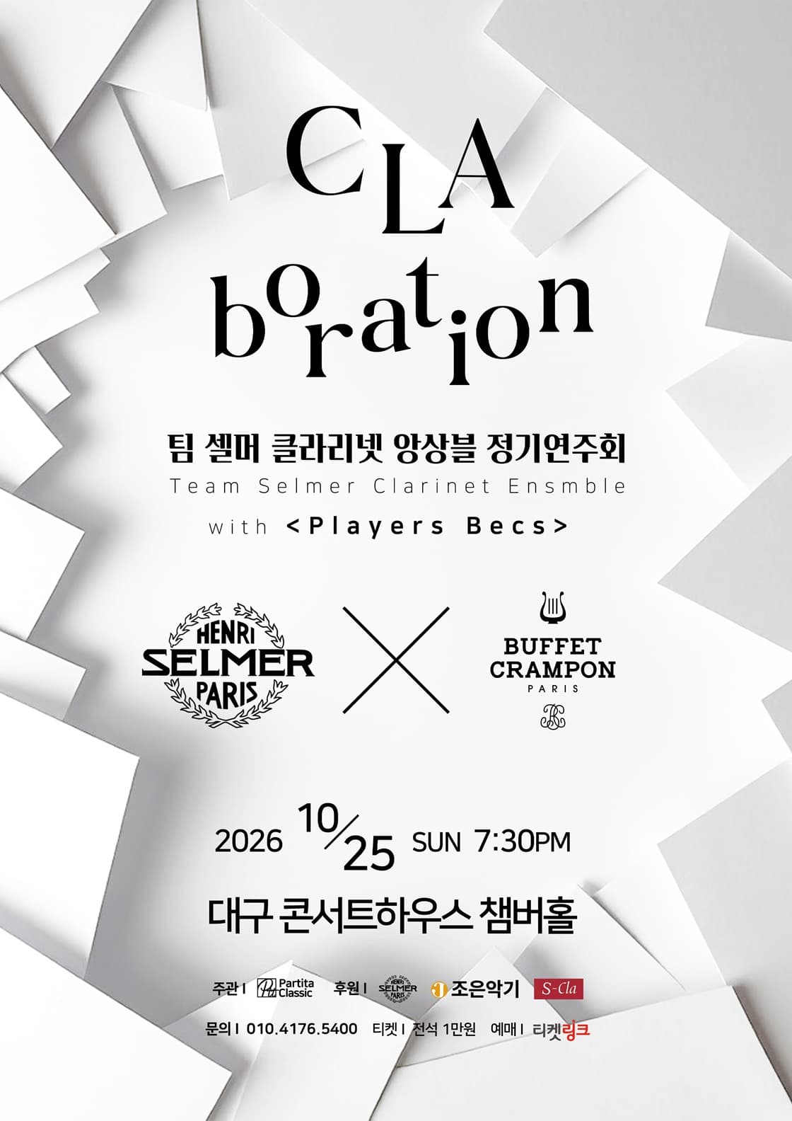 제3회 팀셀머 클라리넷 정기연주회 [대구]
