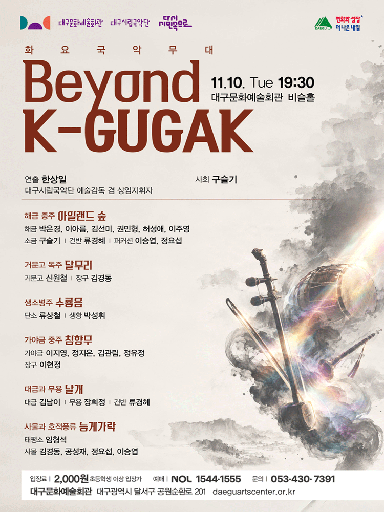 화요국악무대, Beyond K-GUGAK [대구]