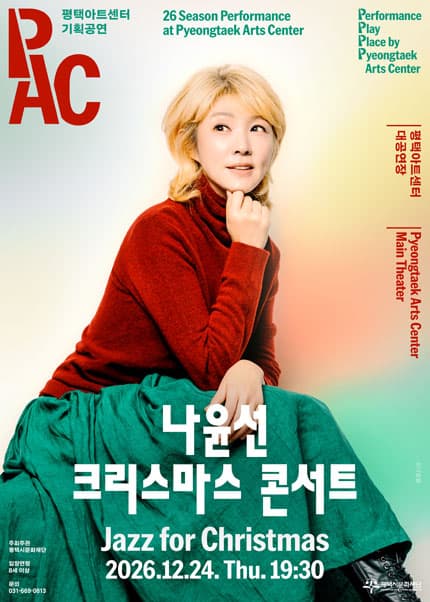 나윤선 크리스마스 콘서트: Jazz for Christmas [평택]