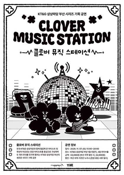KT&G 상상마당 부산 시리즈 기획 공연, 클로버 뮤직 스테이션 (CLOVER MUSIC STATION)