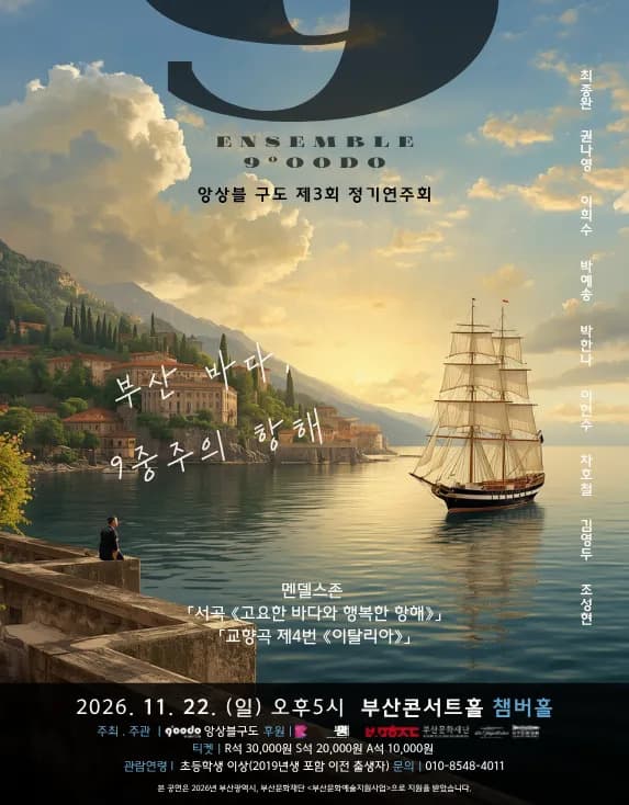 제3회 앙상블구도 정기연주회 [부산]