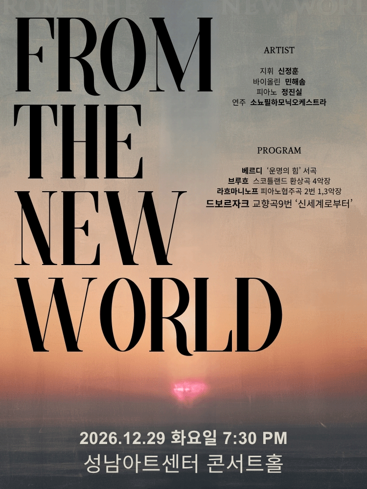 제3회 소뇨필하모닉오케스트라 정기연주회: FROM THE NEW WORLD [성남]