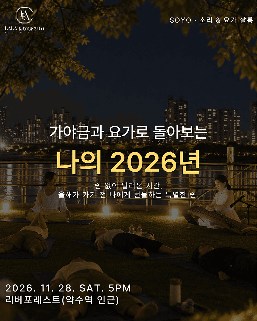 SOYO 소리 & 요가 살롱, SOYO 가야금과 요가로 돌아보는 나의 2026년