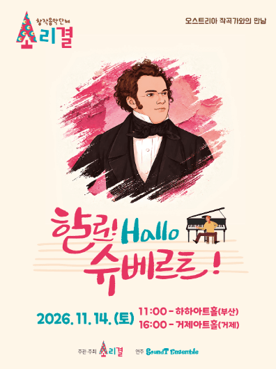 할로! Hallo 슈베르트! [부산]