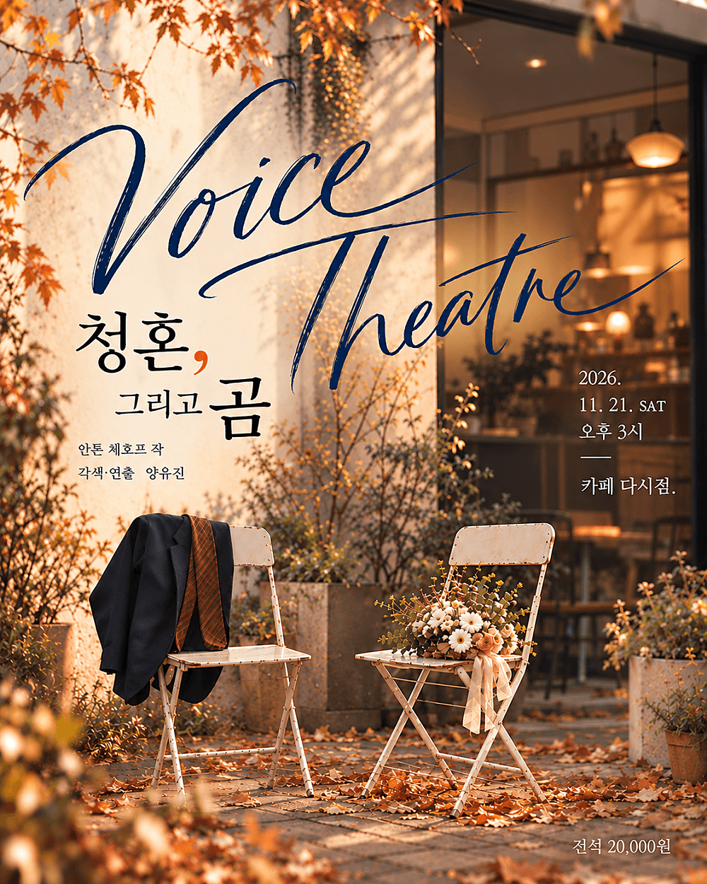 VOICE THEATRE, 청혼, 그리고 곰