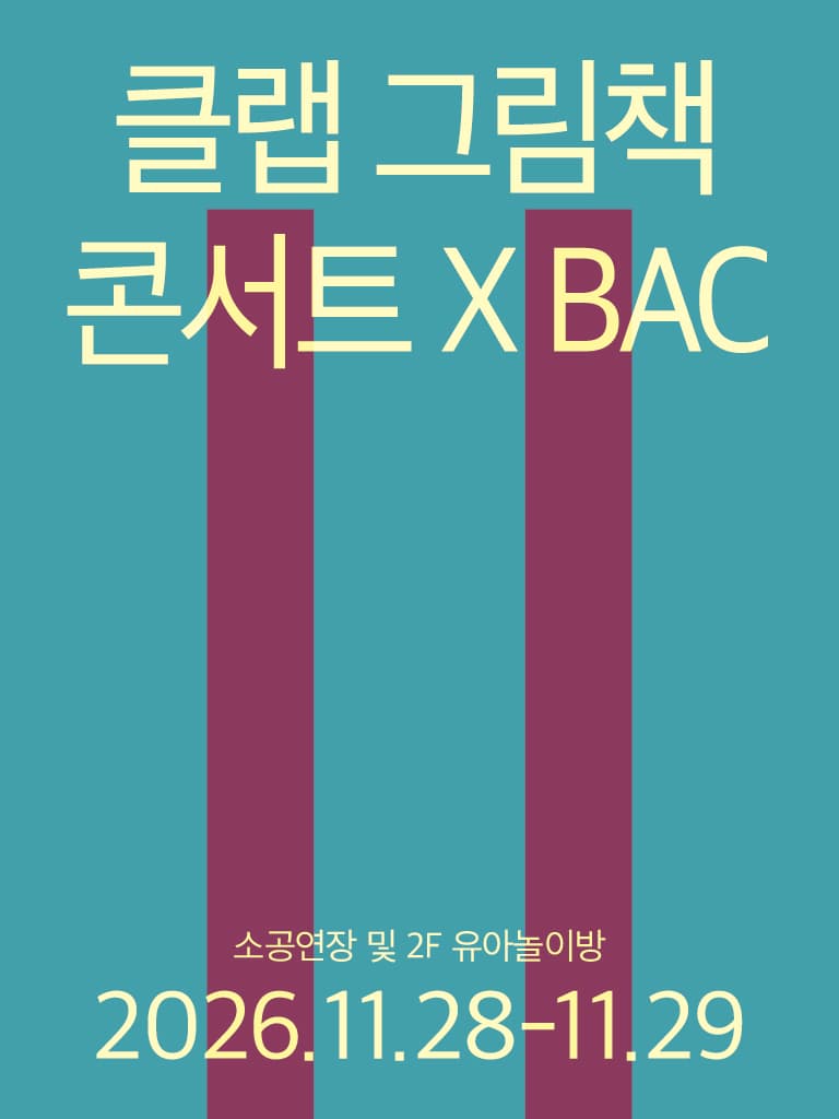 클랩 그림책 콘서트 X BAC [부천]