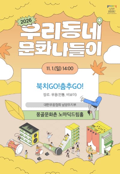 우리동네 문화나들이: 북치GO! 춤추GO! [남양주]