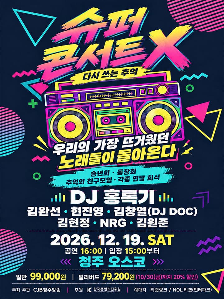 슈퍼콘서트X: 다시 쓰는 추억 [청주]