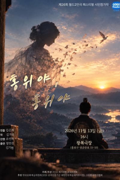 제26회 월드 2인극 페스티벌: 홍위야, 홍위야