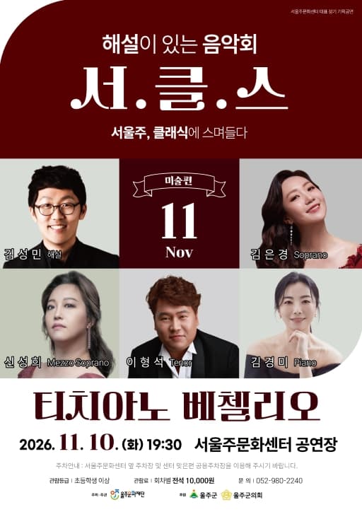 해설이 있는 음악회 서.클.스, 티치아노 베첼리오 (11월)