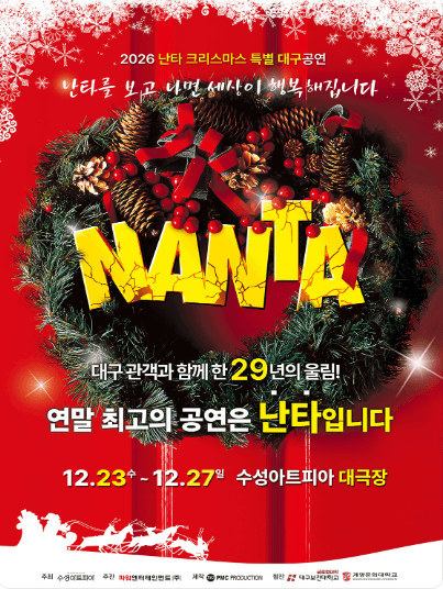 난타 크리스마스 특별공연 [대구]