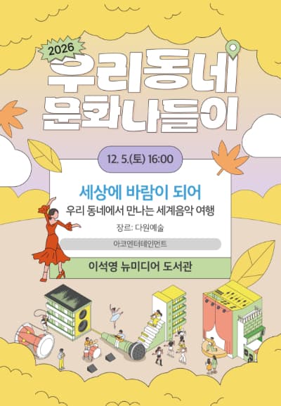 우리동네 문화나들이, 우리 동네에서 만나는 세계음악 여행: 세상에 바람이 되어 [남양주]