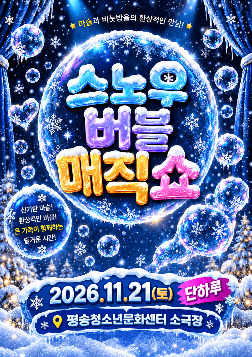 스노우 버블 매직쇼 [대전]