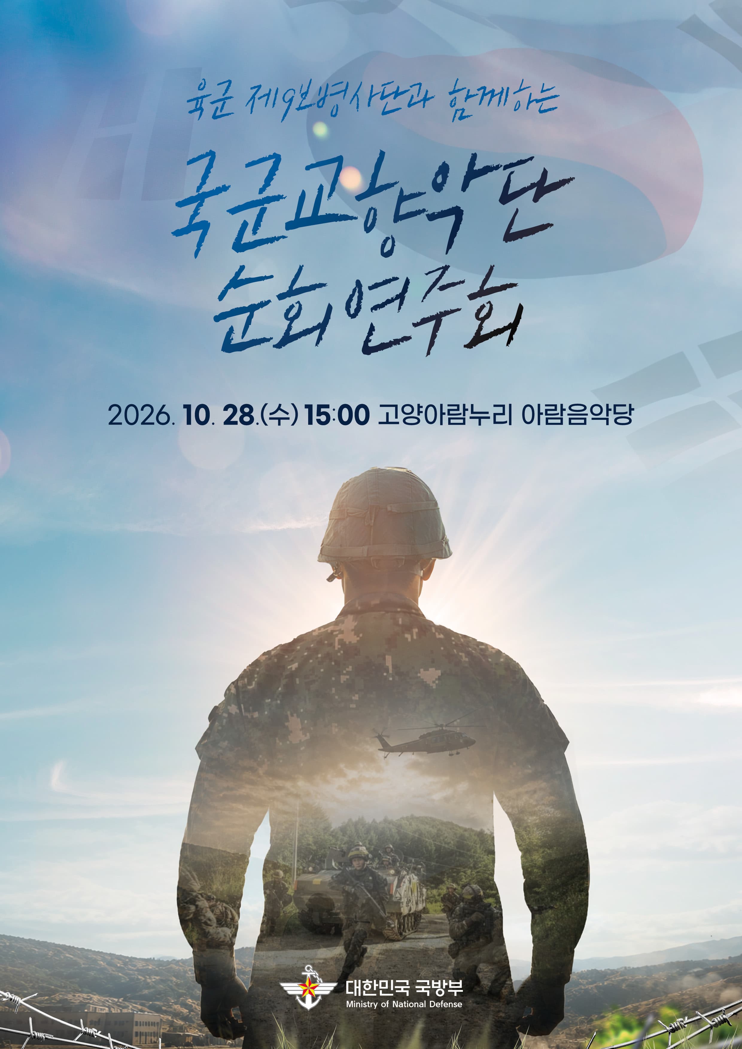 국군교향악단 순회연주회 [고양]