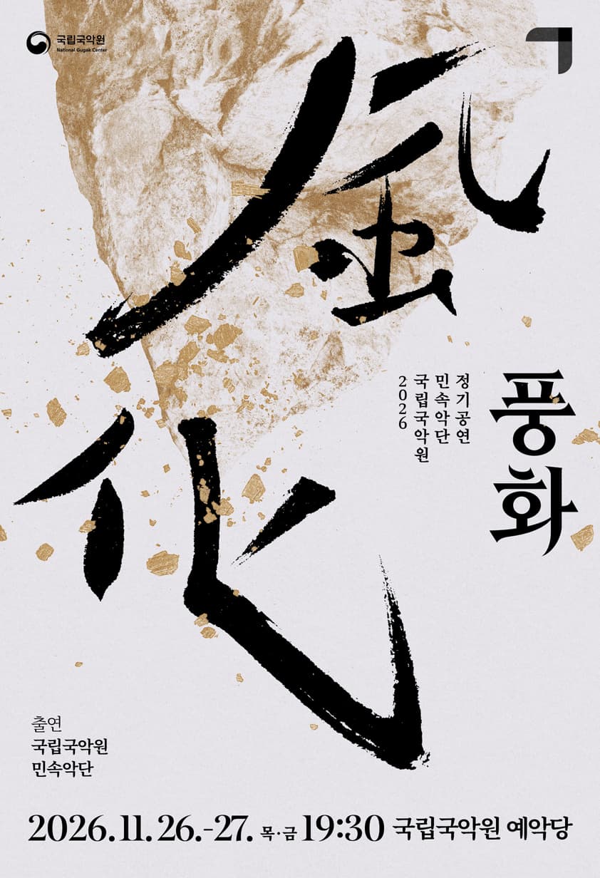 국립국악원 민속악단 정기공연: 풍화風化
