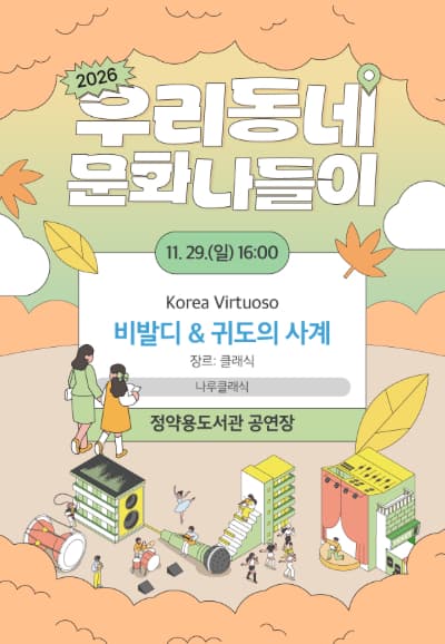 우리동네 문화나들이, Korea Virtuoso: 비발디 & 귀도의 사계 [남양주]