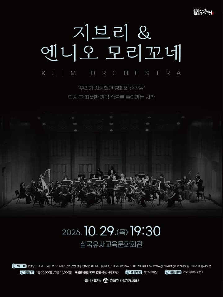 지브리 & 엔니오모리꼬네 클림오케스트라 콘서트 [군위]