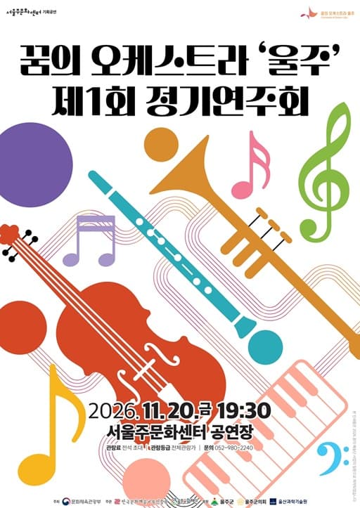 제1회 꿈의 오케스트라 울주 정기연주회 [울산 울주]