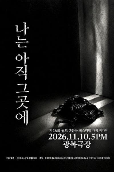제26회 월드 2인극페스티벌, 나는 아직 그곳에