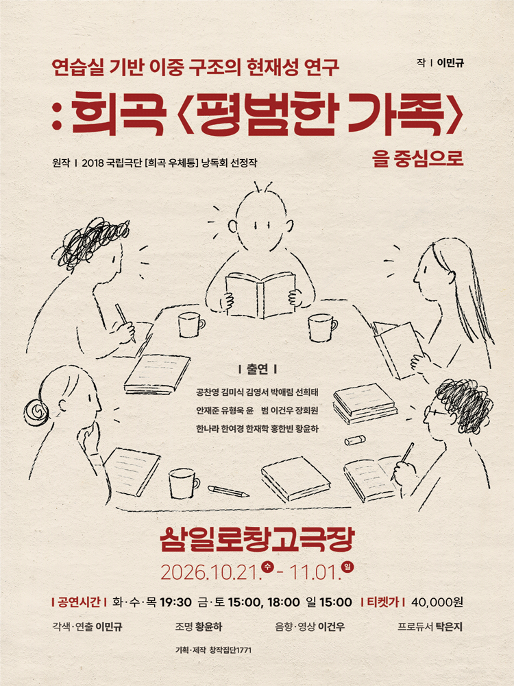 연습실 기반 이중 구조의 현재성 연구: 희곡 평범한 가족을 중심으로