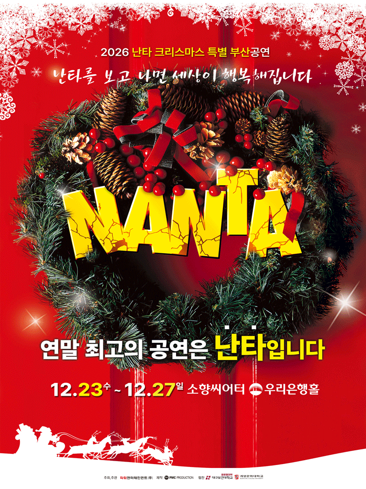 난타 크리스마스 특별공연 [부산]