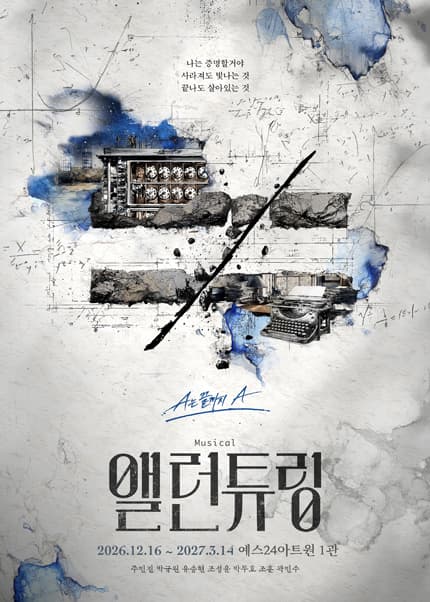 앨런 튜링 [대학로]
