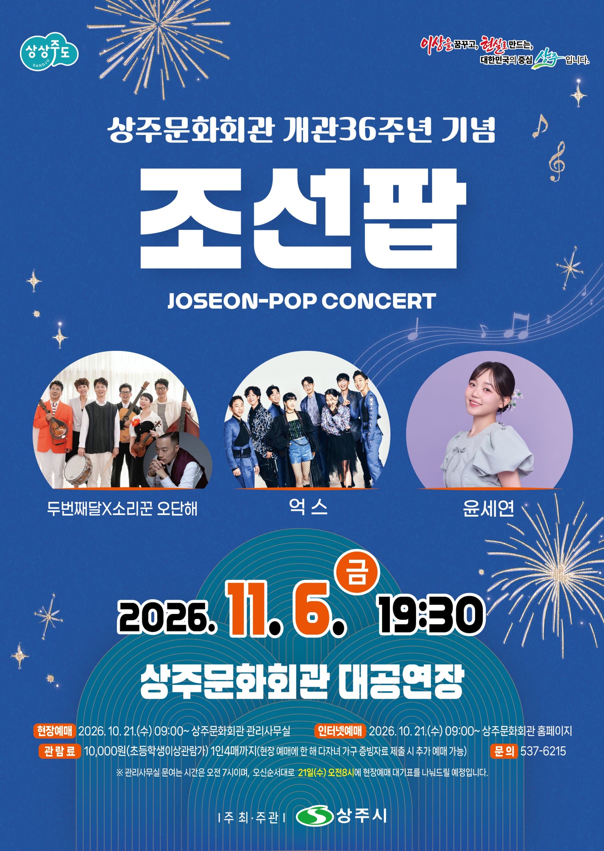 조선팝 콘서트 [상주]