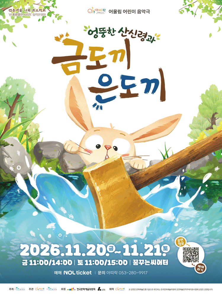 아띠락 어울림, 엉뚱한 산신령과 금도끼 은도끼 [대구]