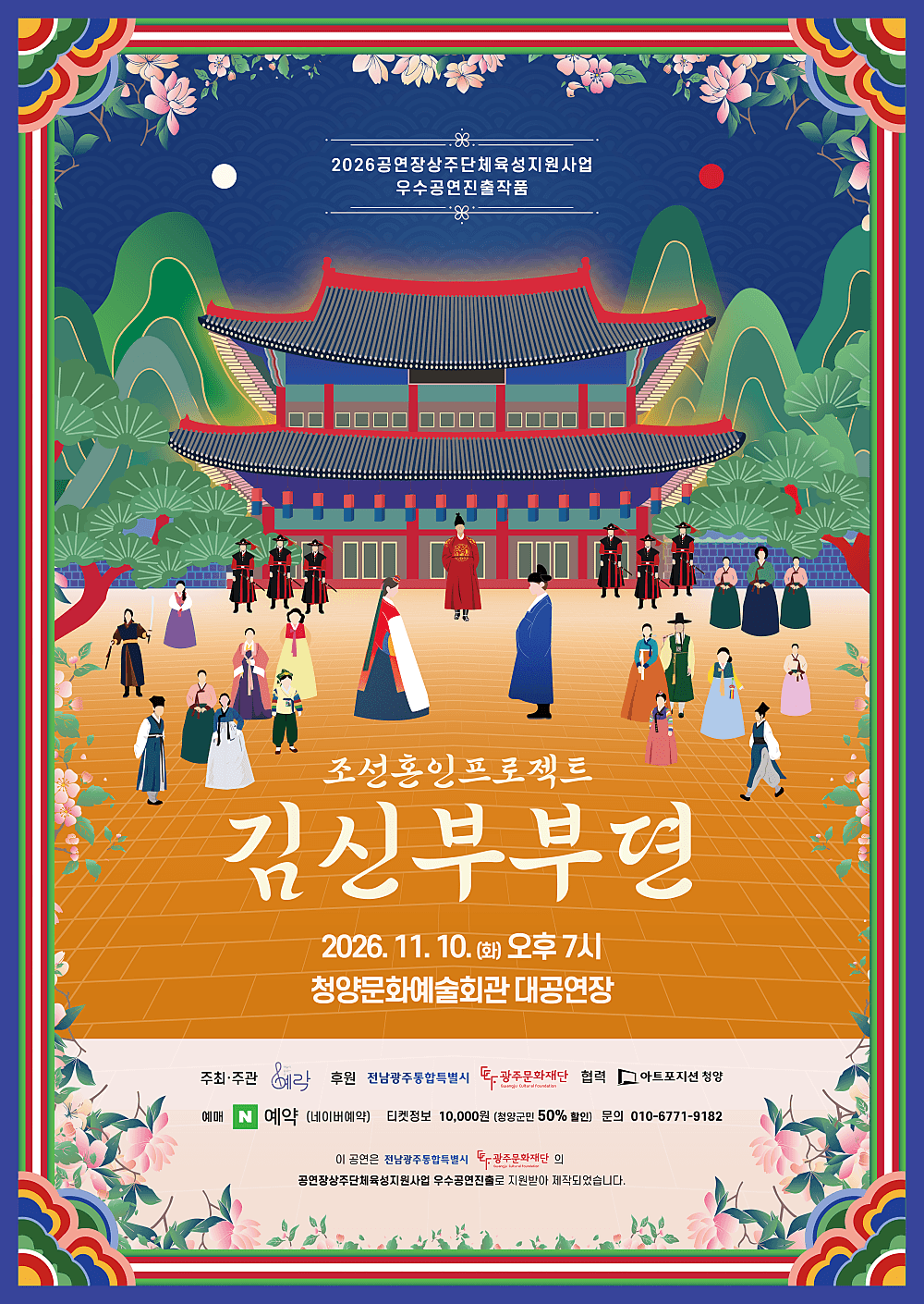 조선혼인프로젝트: 김신부부뎐 [청양]