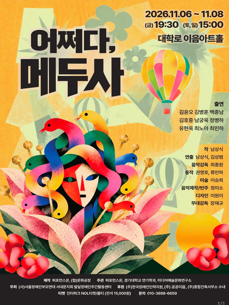 어쩌다, 메두사
