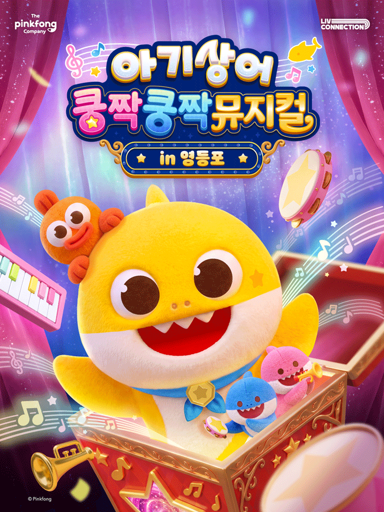아기상어 쿵짝쿵짝 뮤지컬 [서울 영등포]
