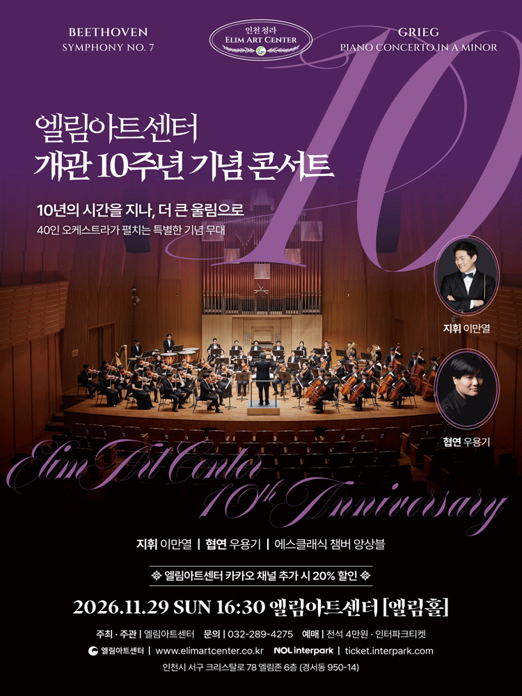 엘림아트센터 개관 10주년 기념 콘서트 [인천]