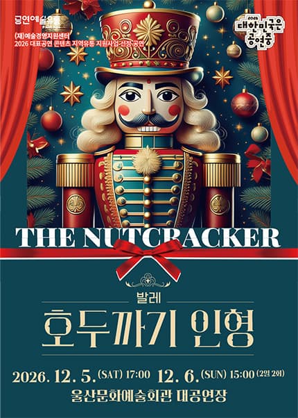 호두까기 인형 [울산]