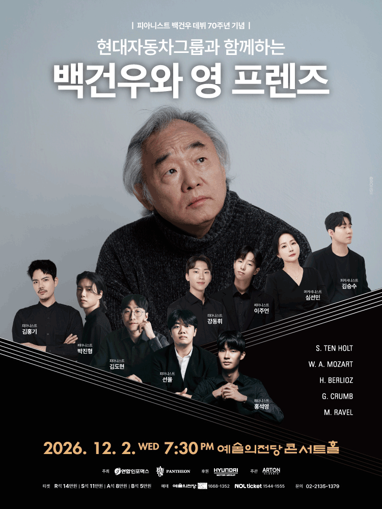 현대자동차그룹과 함께하는 백건우와 영 프렌즈 [서울]