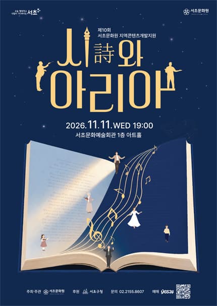 제10회 서초문화원 지역콘텐츠개발지원, 시詩와 아리아