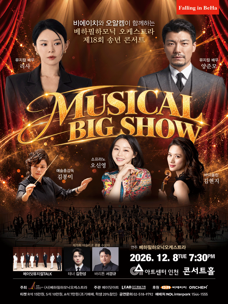 제18회 베하필하모닉 오케스트라 송년 콘서트 [인천]