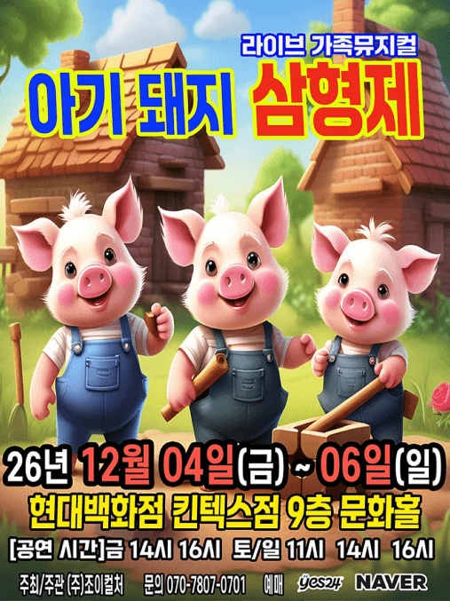 아기돼지 삼형제 [고양]