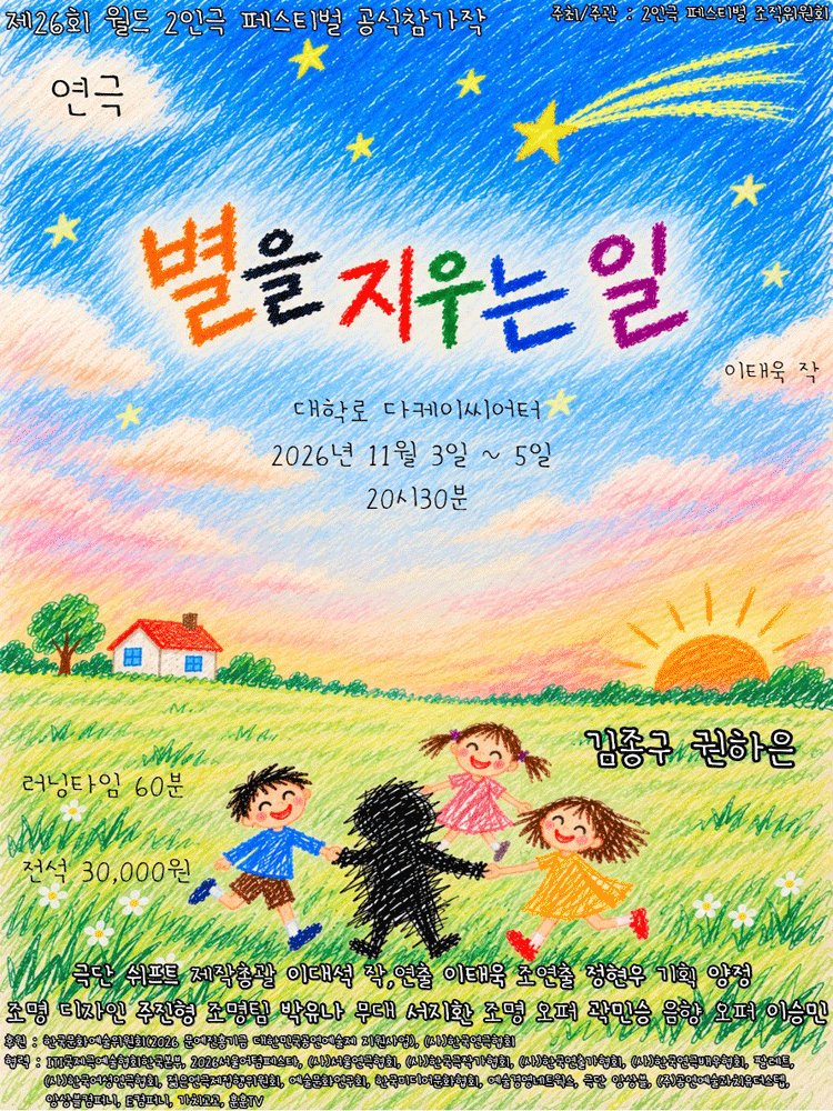 제26회 월드 2인극 페스티벌, 별을 지우는 일