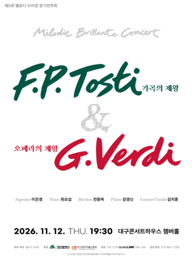 제5회 멜로디 브리앙 정기연주회: 가곡의 제왕 F.P.Tosti & 오페라의 제왕 G.Verdi [대구]