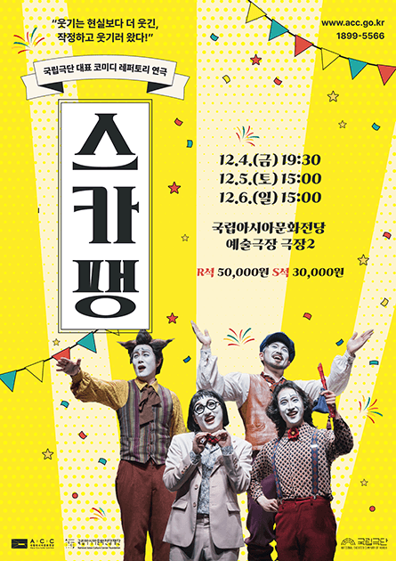 국립극단, 스카팽