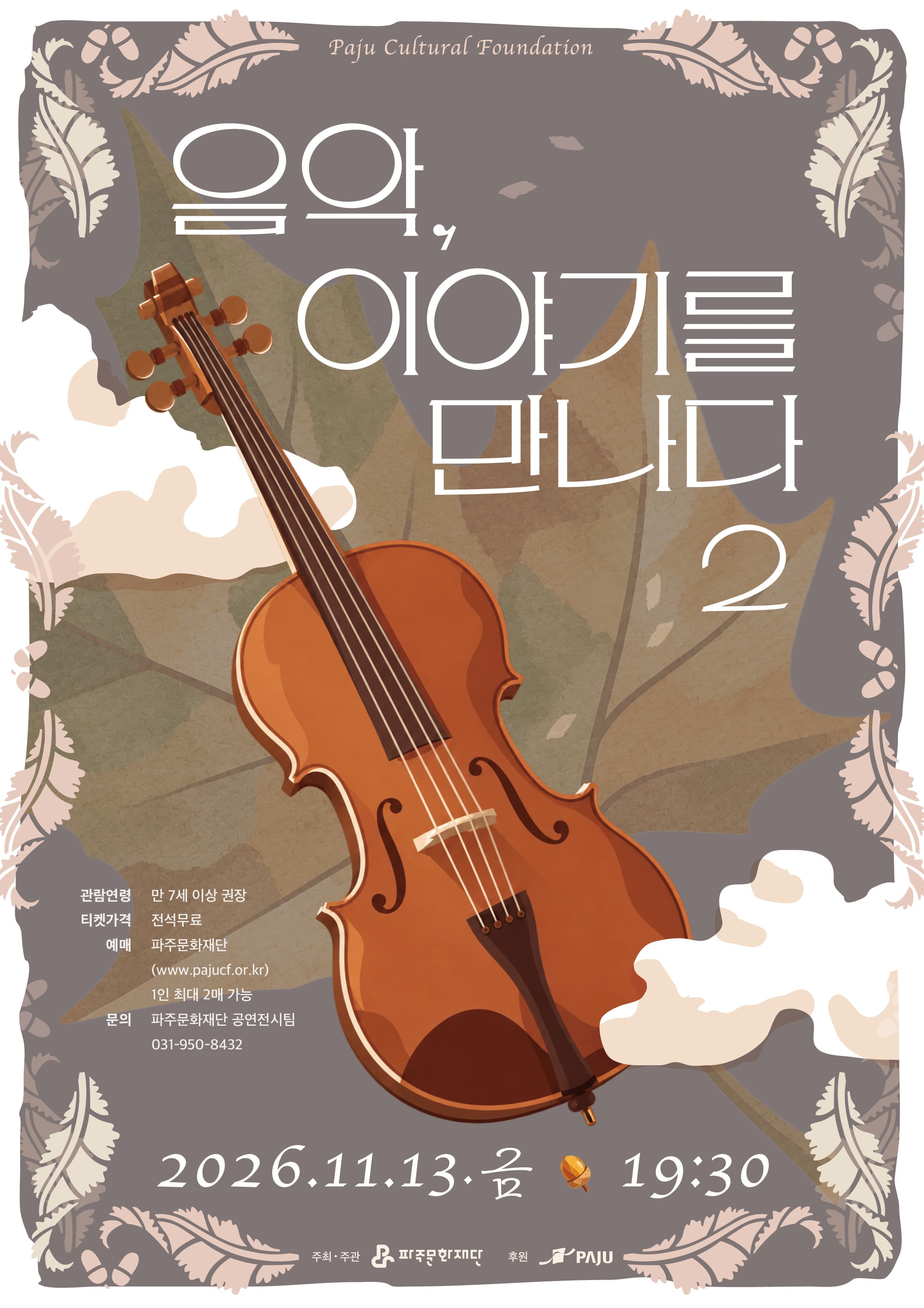 음악, 이야기를 만나다 2 [파주]