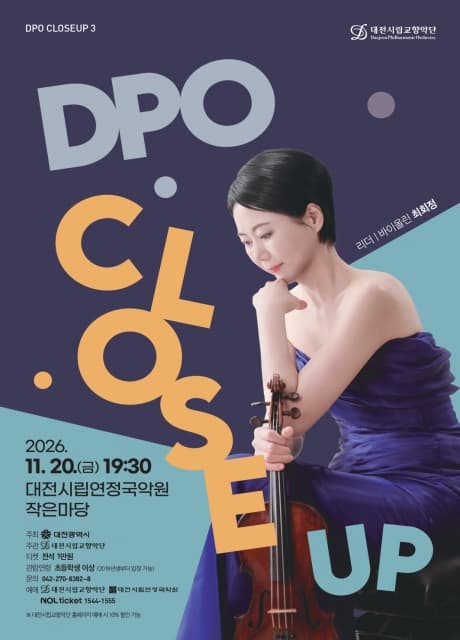 대전시립교향악단, DPO 클로즈업 3