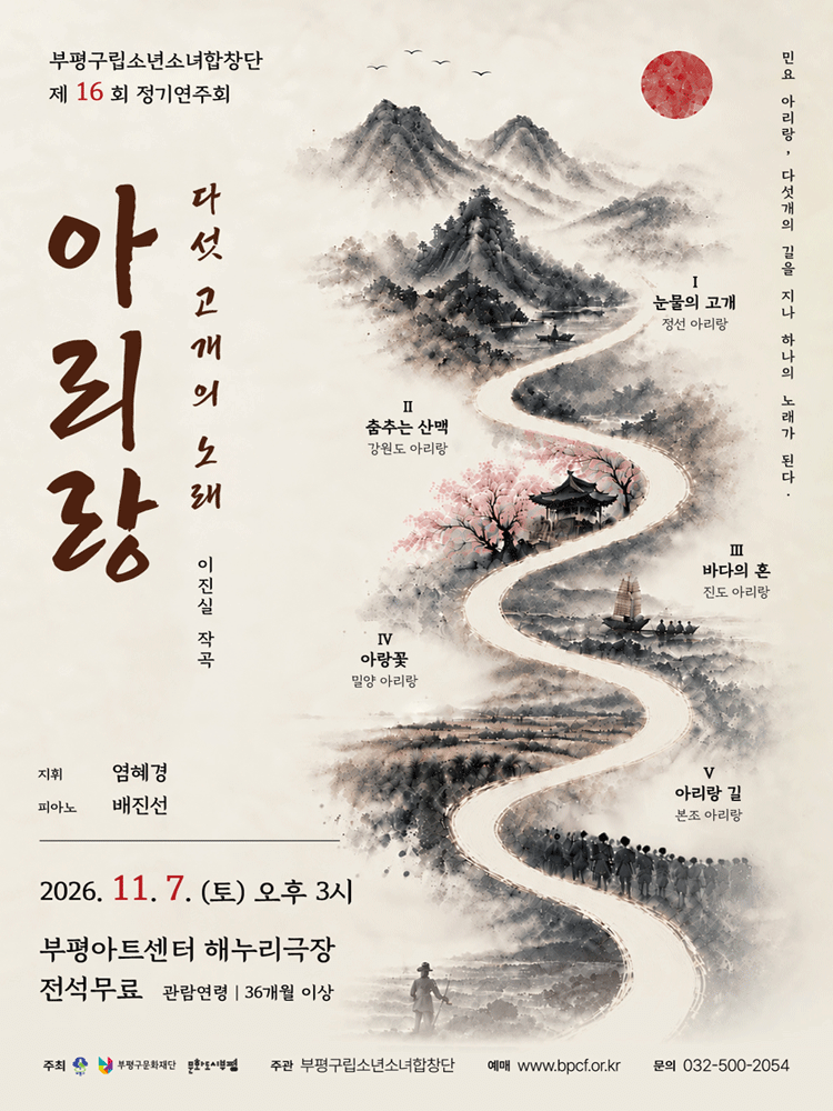 제16회 부평구립소년소녀합창단 정기연주회 [인천]