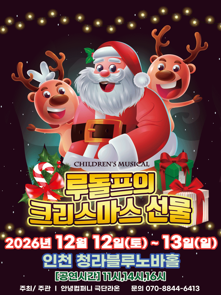 루돌프의 크리스마스 선물 [인천]