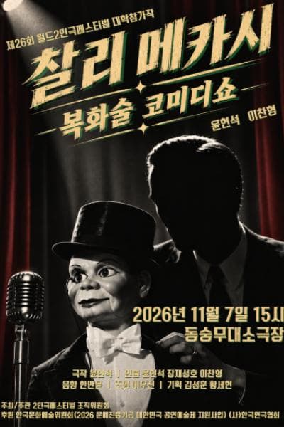 제26회 월드 2인극페스티벌, 찰리메카시