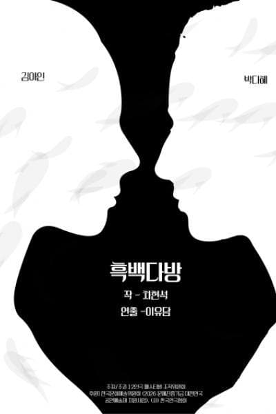 제26회 월드 2인극페스티벌, 흑백다방