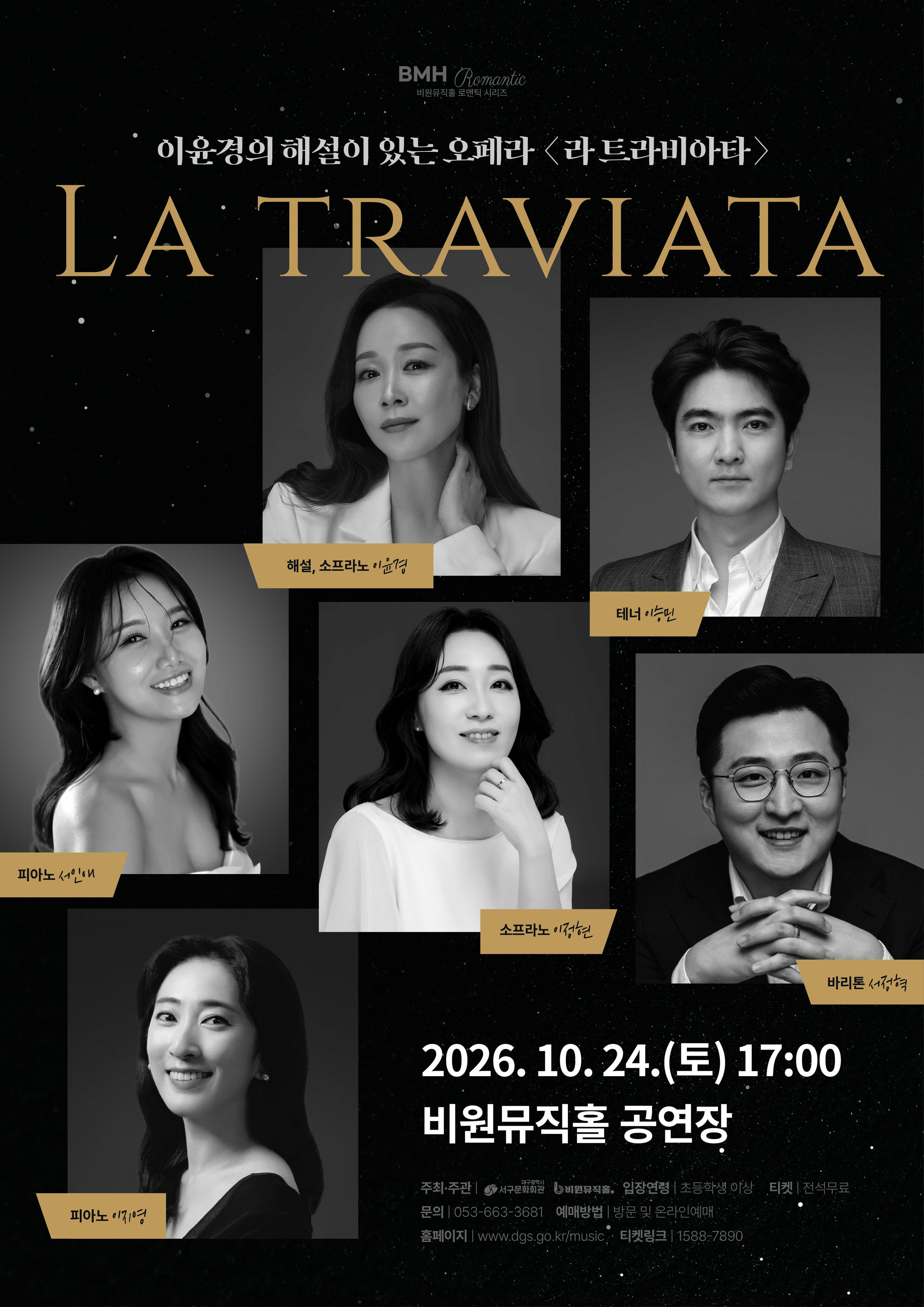 비원뮤직홀 로맨틱 시리즈, 이윤경의 해설이 있는 오페라: 라 트라비아타 [대구]