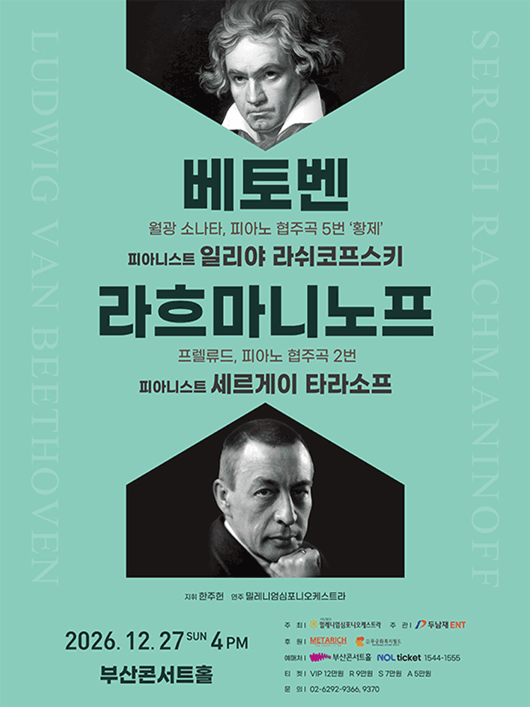 베토벤 & 라흐마니노프 [부산]