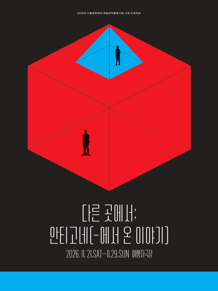 다른 곳에서: 안티고네 (-에서 온 이야기)